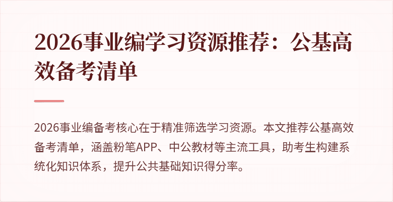 2026事业编学习资源推荐:公基高效备考清单