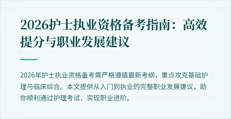 2026护士执业资格备考指南：高效提分与职业发展建议
