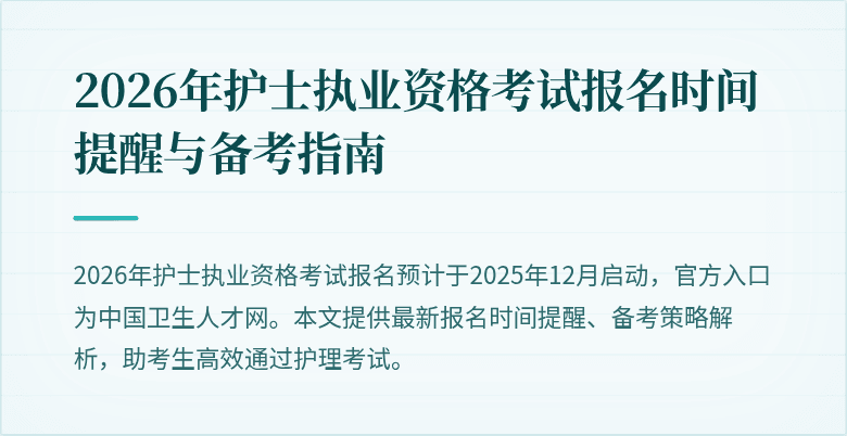 2026年护士执业资格考试报名时间提醒与备考指南
