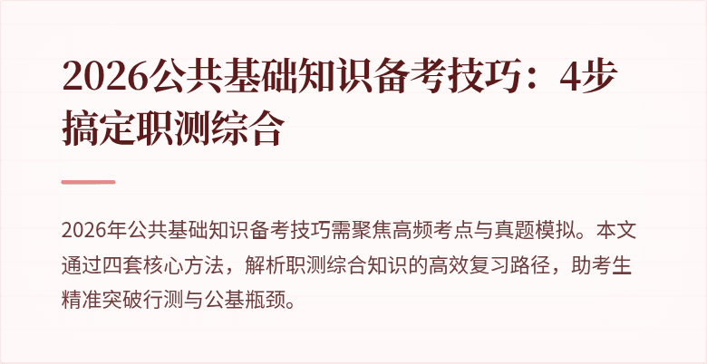 2026公共基础知识备考技巧：4步搞定职测综合