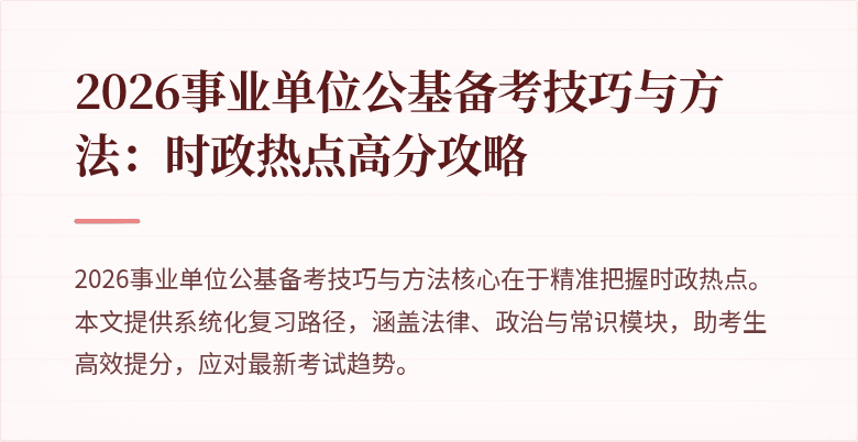 2026事业单位公基备考技巧与方法:时政热点高分攻略