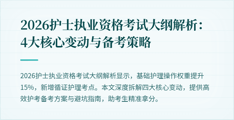2026护士执业资格考试大纲解析：4大核心变动与备考策略