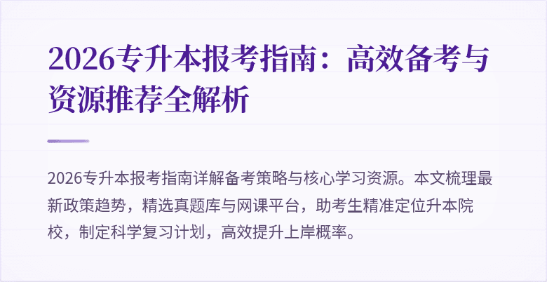 2026专升本报考指南:高效备考与资源推荐全解析