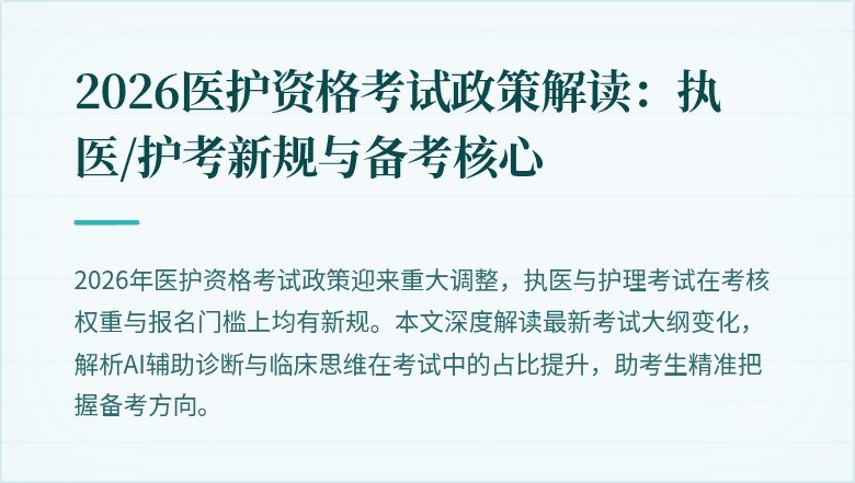 2026医护资格考试政策解读:执医/护考新规与备考核心