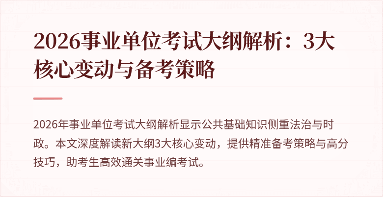 2026事业单位考试大纲解析:3大核心变动与备考策略