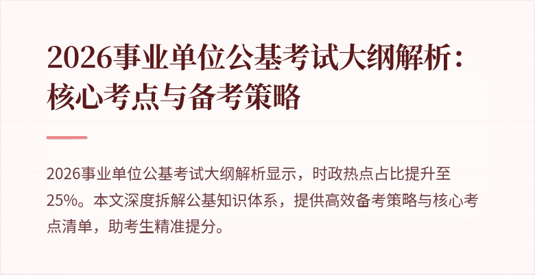 2026事业单位公基考试大纲解析:核心考点与备考策略