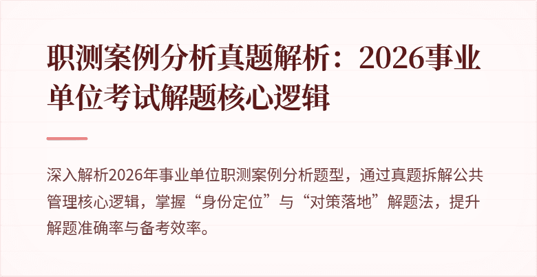 职测案例分析真题解析:2026事业单位考试解题核心逻辑