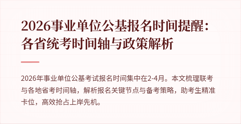 2026事业单位公基报名时间提醒:各省统考时间轴与政策解析