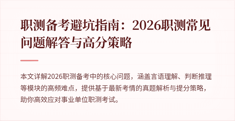 职测备考避坑指南:2026职测常见问题解答与高分策略