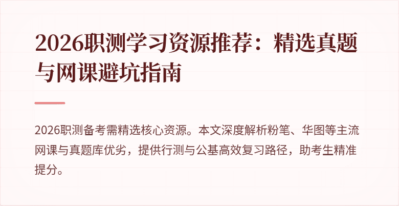 2026职测学习资源推荐:精选真题与网课避坑指南