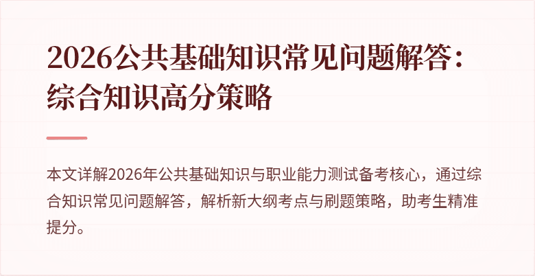 2026公共基础知识常见问题解答：综合知识高分策略