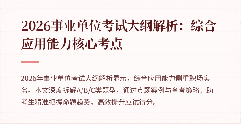 2026事业单位考试大纲解析:综合应用能力核心考点