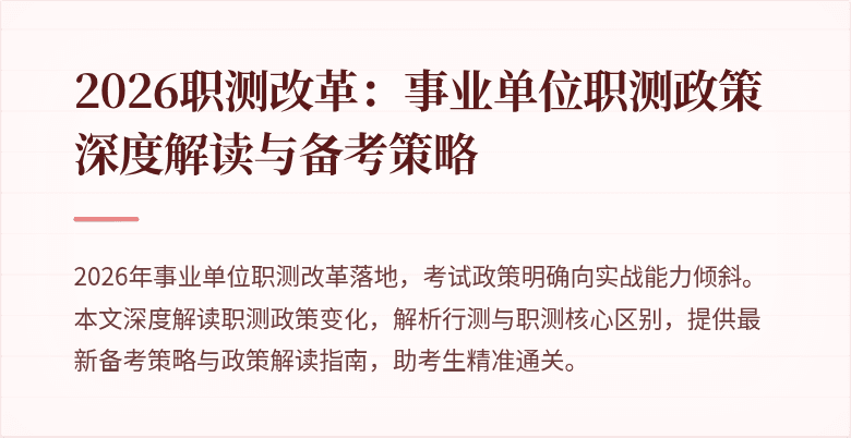 2026职测改革:事业单位职测政策深度解读与备考策略