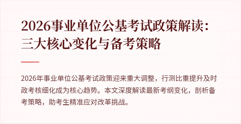 2026事业单位公基考试政策解读:三大核心变化与备考策略
