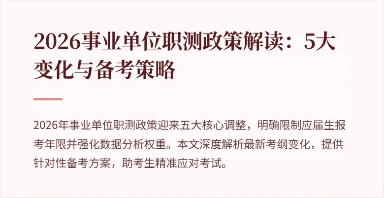 2026事业单位职测政策解读:5大变化与备考策略