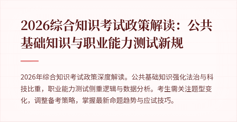 2026综合知识考试政策解读：公共基础知识与职业能力测试新规