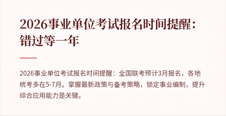 2026事业单位考试报名时间提醒:错过等一年