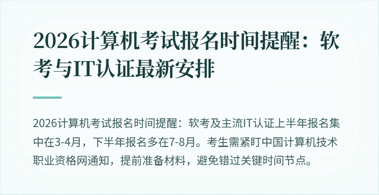 2026计算机考试报名时间提醒：软考与IT认证最新安排