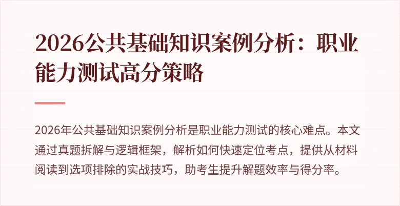 2026公共基础知识案例分析：职业能力测试高分策略