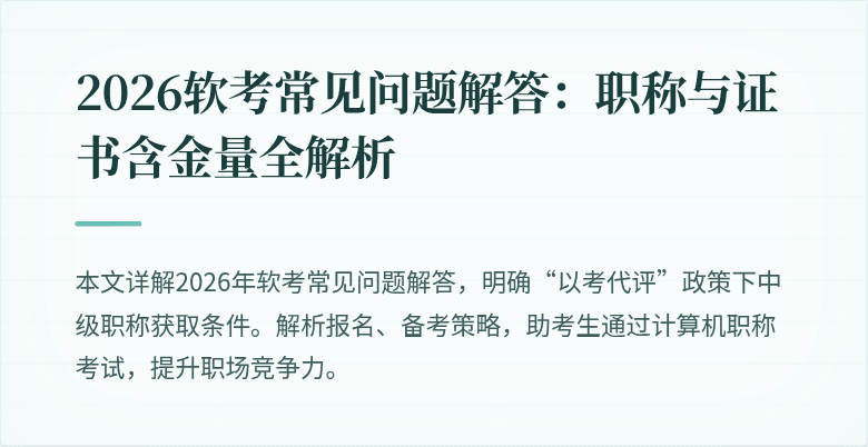 2026软考常见问题解答：职称与证书含金量全解析