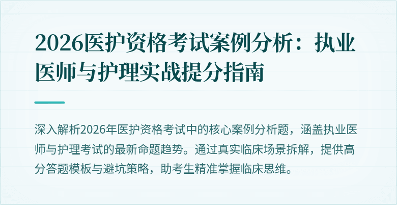 2026医护资格考试案例分析:执业医师与护理实战提分指南
