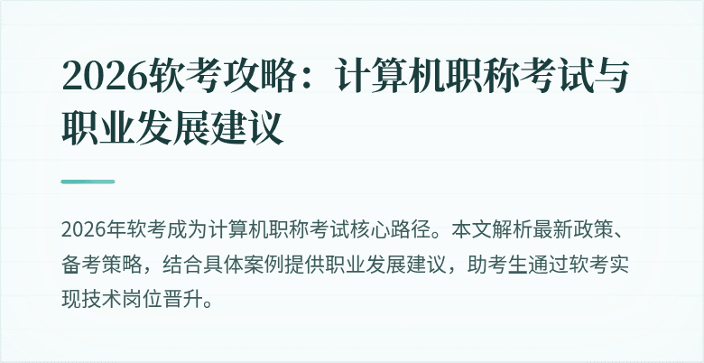 2026软考攻略：计算机职称考试与职业发展建议