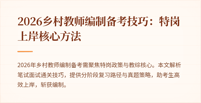 2026乡村教师编制备考技巧：特岗上岸核心方法