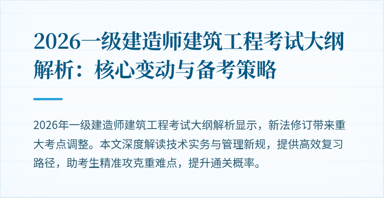 2026一级建造师建筑工程考试大纲解析:核心变动与备考策略