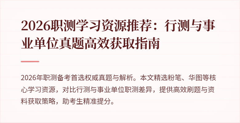 2026职测学习资源推荐:行测与事业单位真题高效获取指南