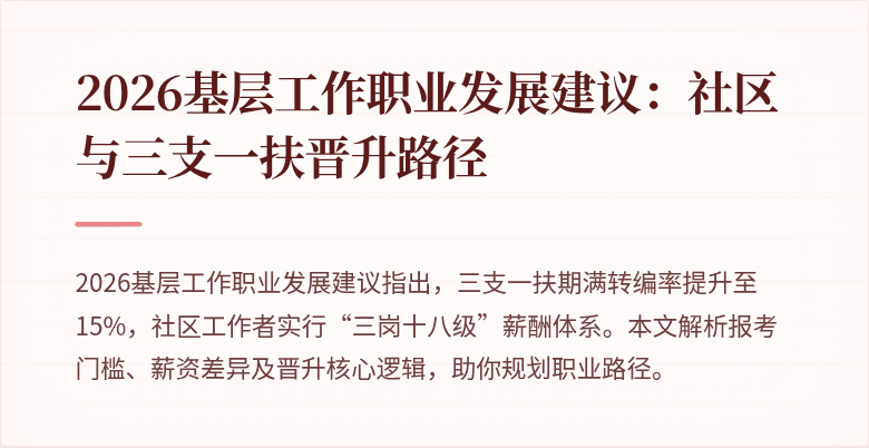 2026基层工作职业发展建议:社区与三支一扶晋升路径