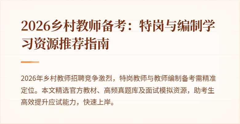 2026乡村教师备考：特岗与编制学习资源推荐指南