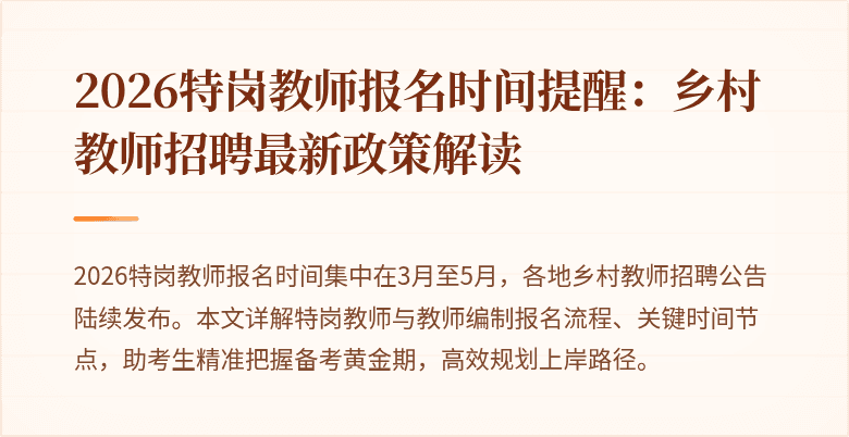 2026特岗教师报名时间提醒：乡村教师招聘最新政策解读