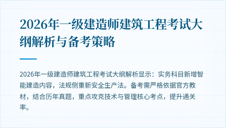 2026年一级建造师建筑工程考试大纲解析与备考策略
