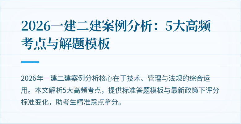 2026一建二建案例分析:5大高频考点与解题模板