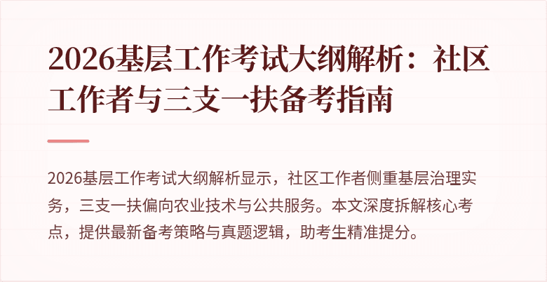 2026基层工作考试大纲解析:社区工作者与三支一扶备考指南
