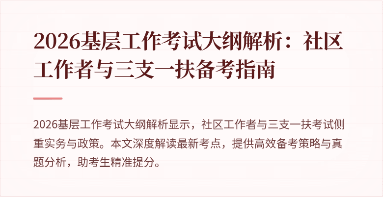 2026基层工作考试大纲解析:社区工作者与三支一扶备考指南