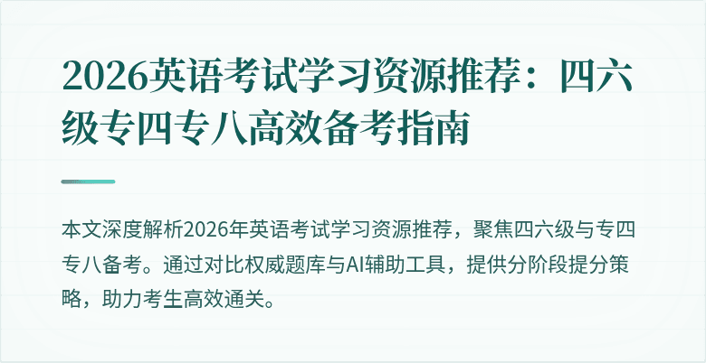2026英语考试学习资源推荐:四六级专四专八高效备考指南