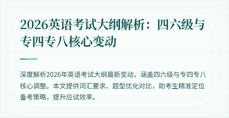 2026英语考试大纲解析:四六级与专四专八核心变动