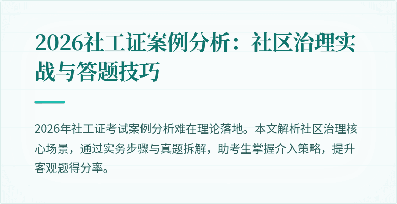 2026社工证案例分析:社区治理实战与答题技巧