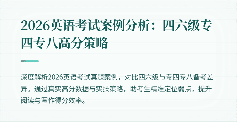 2026英语考试案例分析:四六级专四专八高分策略