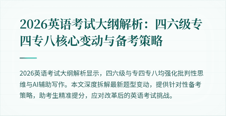 2026英语考试大纲解析:四六级专四专八核心变动与备考策略