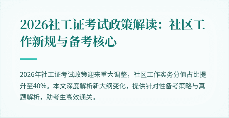 2026社工证考试政策解读:社区工作新规与备考核心