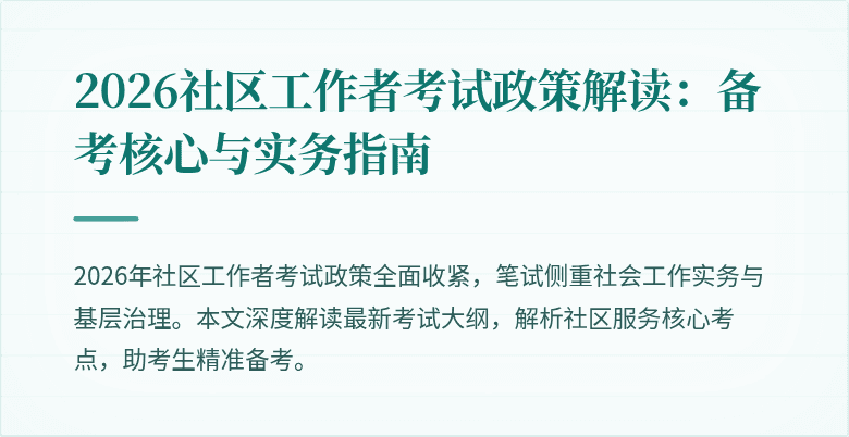 2026社区工作者考试政策解读：备考核心与实务指南
