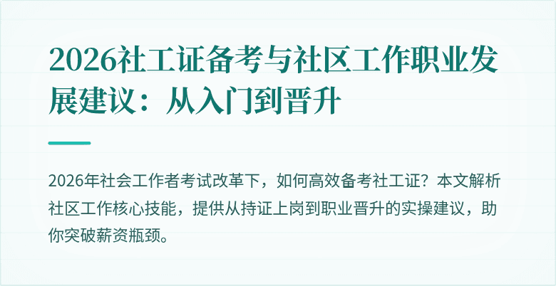 2026社工证备考与社区工作职业发展建议:从入门到晋升