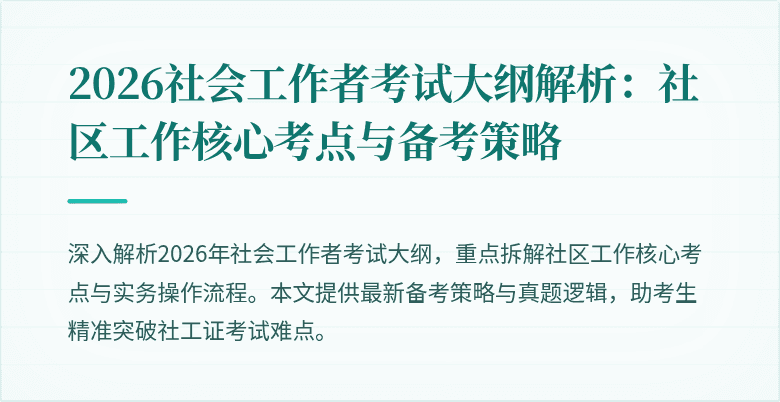 2026社会工作者考试大纲解析:社区工作核心考点与备考策略