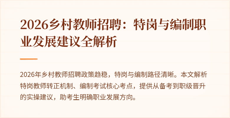 2026乡村教师招聘：特岗与编制职业发展建议全解析