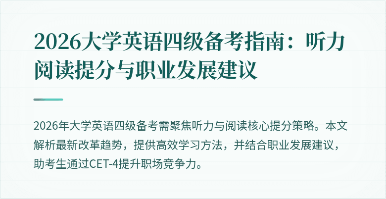 2026大学英语四级备考指南:听力阅读提分与职业发展建议