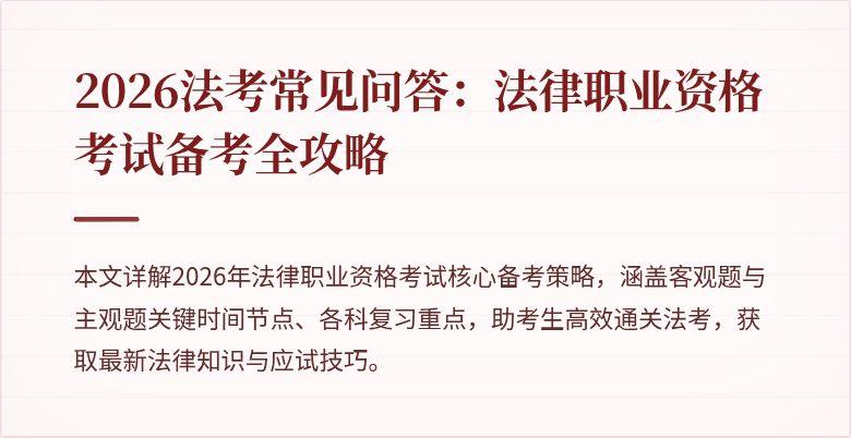 2026法考常见问答：法律职业资格考试备考全攻略