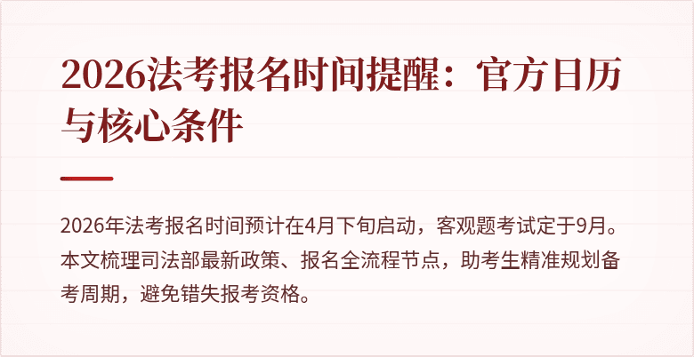 2026法考报名时间提醒:官方日历与核心条件