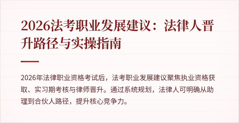 2026法考职业发展建议：法律人晋升路径与实操指南